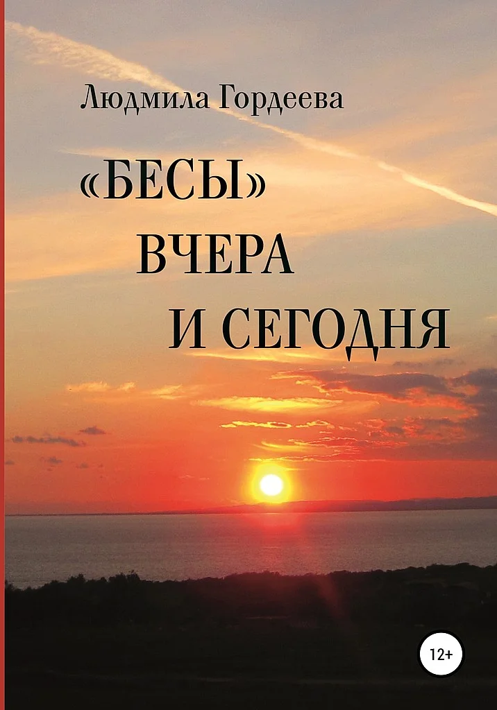 Обложка «Бесы» вчера и сегодня