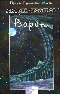 Обложка Ворон