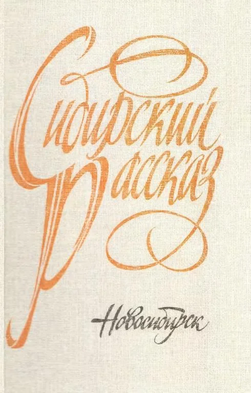 Обложка Сибирский рассказ. Выпуск V