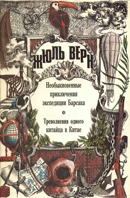 Обложка Необыкновенные приключения экспедиции Барсака