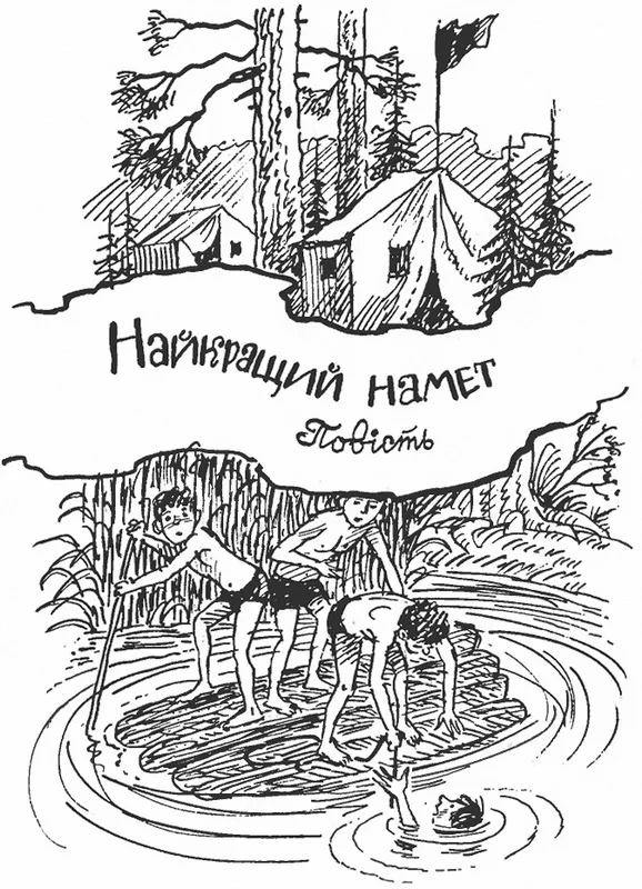 Обложка Найкращий намет
