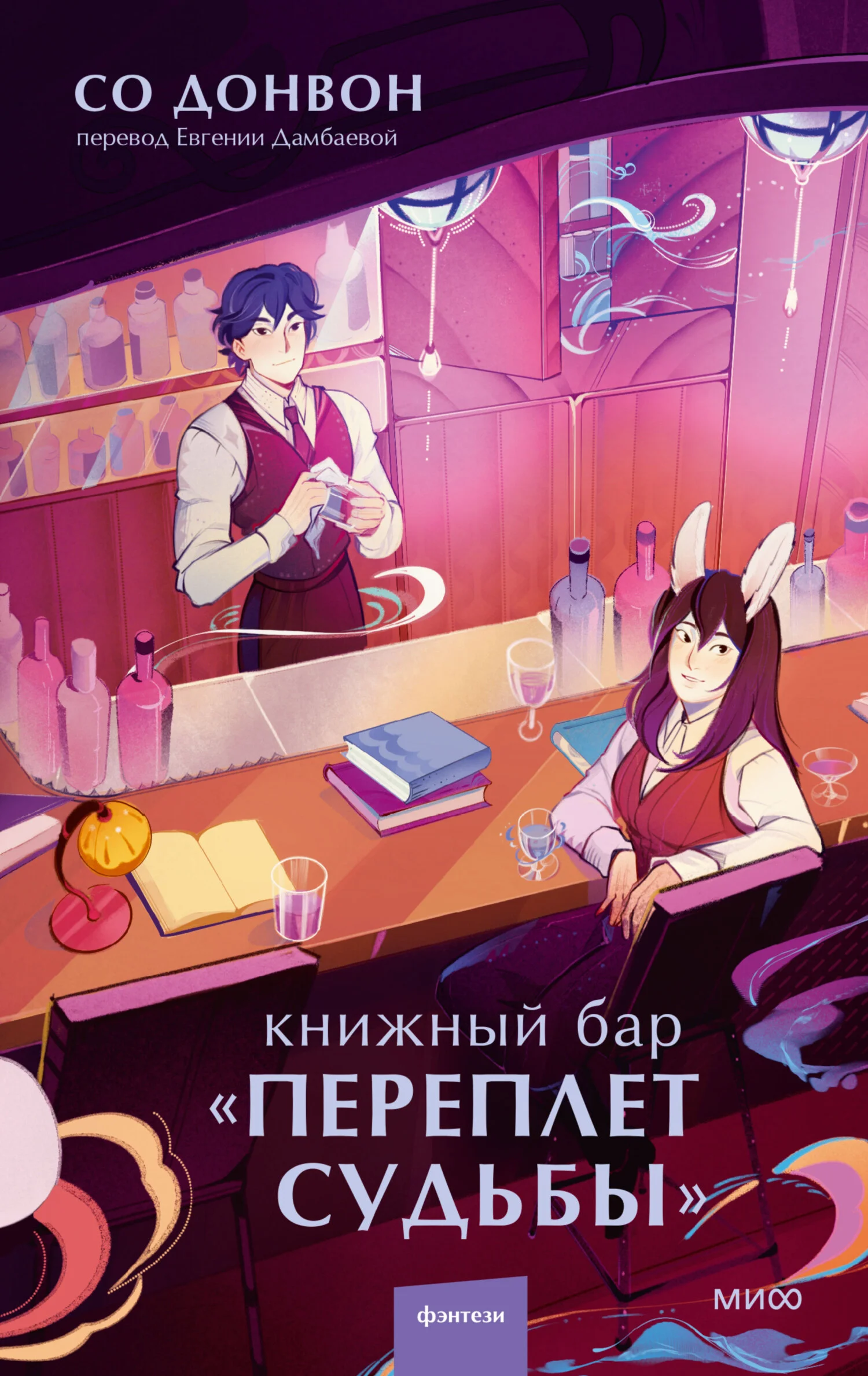 Обложка Книжный бар «Переплет судьбы»
