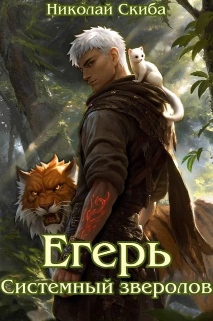 Обложка Егерь. Системный зверолов