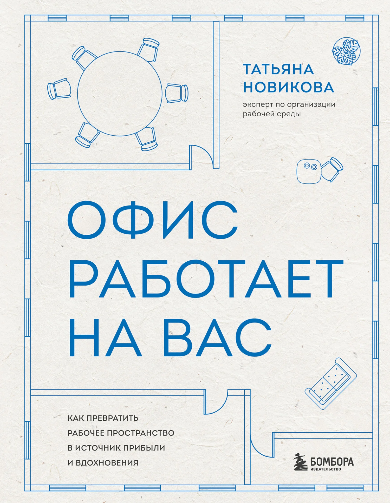 Обложка Офис работает на вас. Как превратить рабочее пространство в источник прибыли и вдохновения
