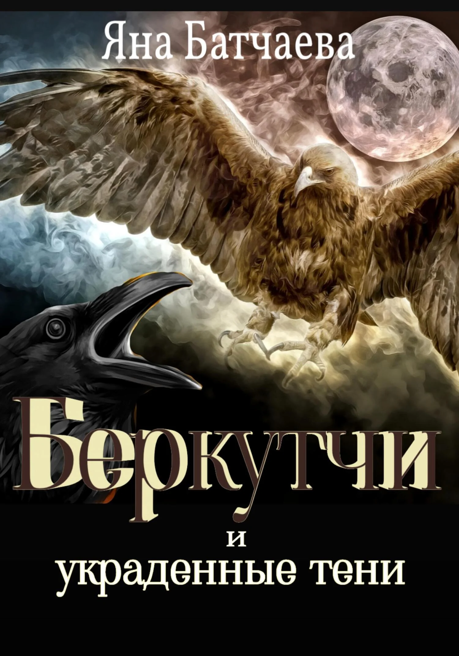 Обложка Беркутчи и украденные тени