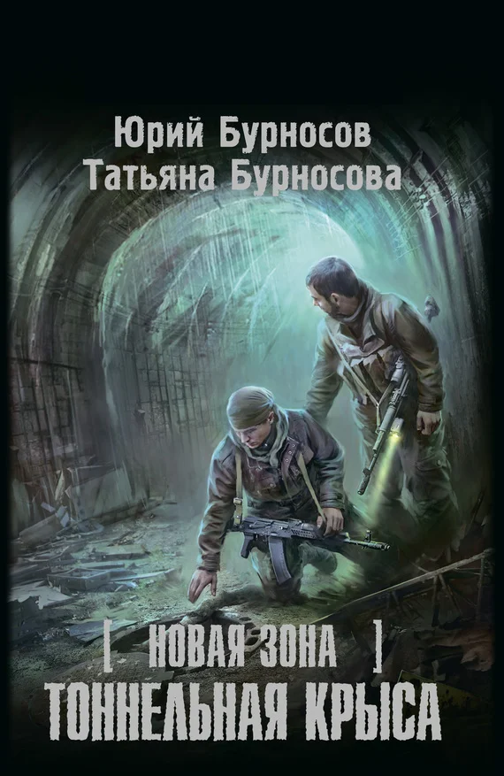 Обложка Новая Зона. Тоннельная крыса
