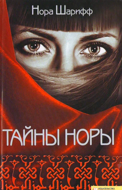 Обложка Тайны Норы