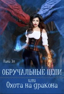Обложка Обручальные цепи, или Охота на дракона