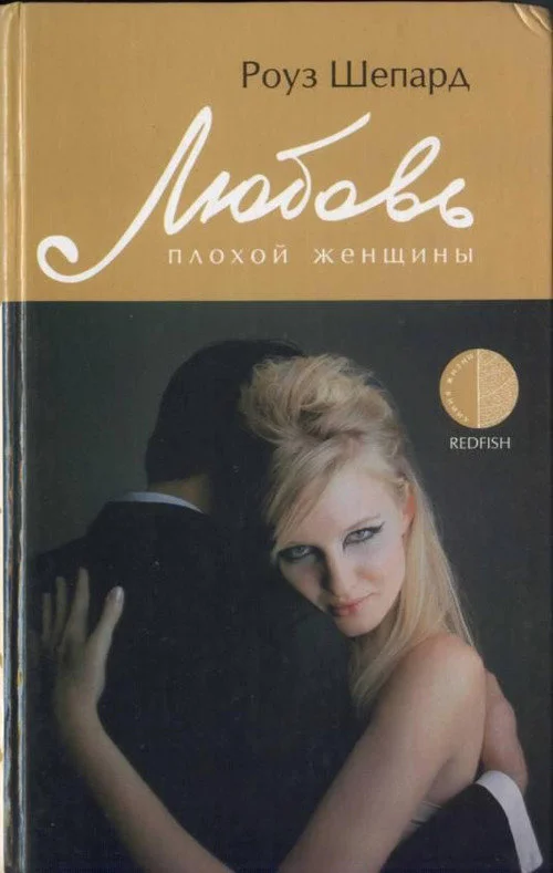 Обложка Любовь плохой женщины