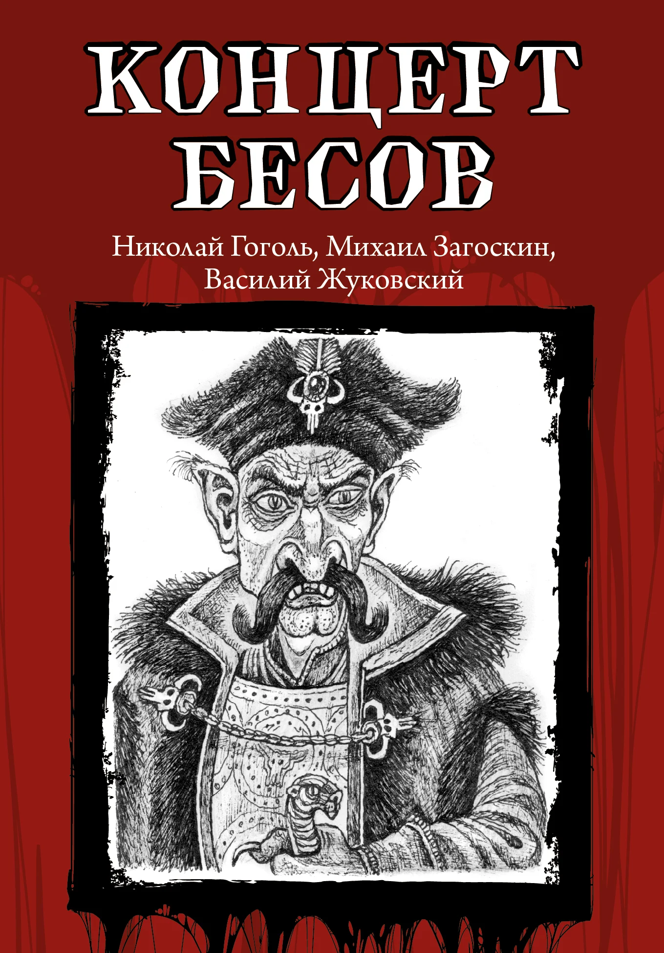 Обложка Концерт бесов