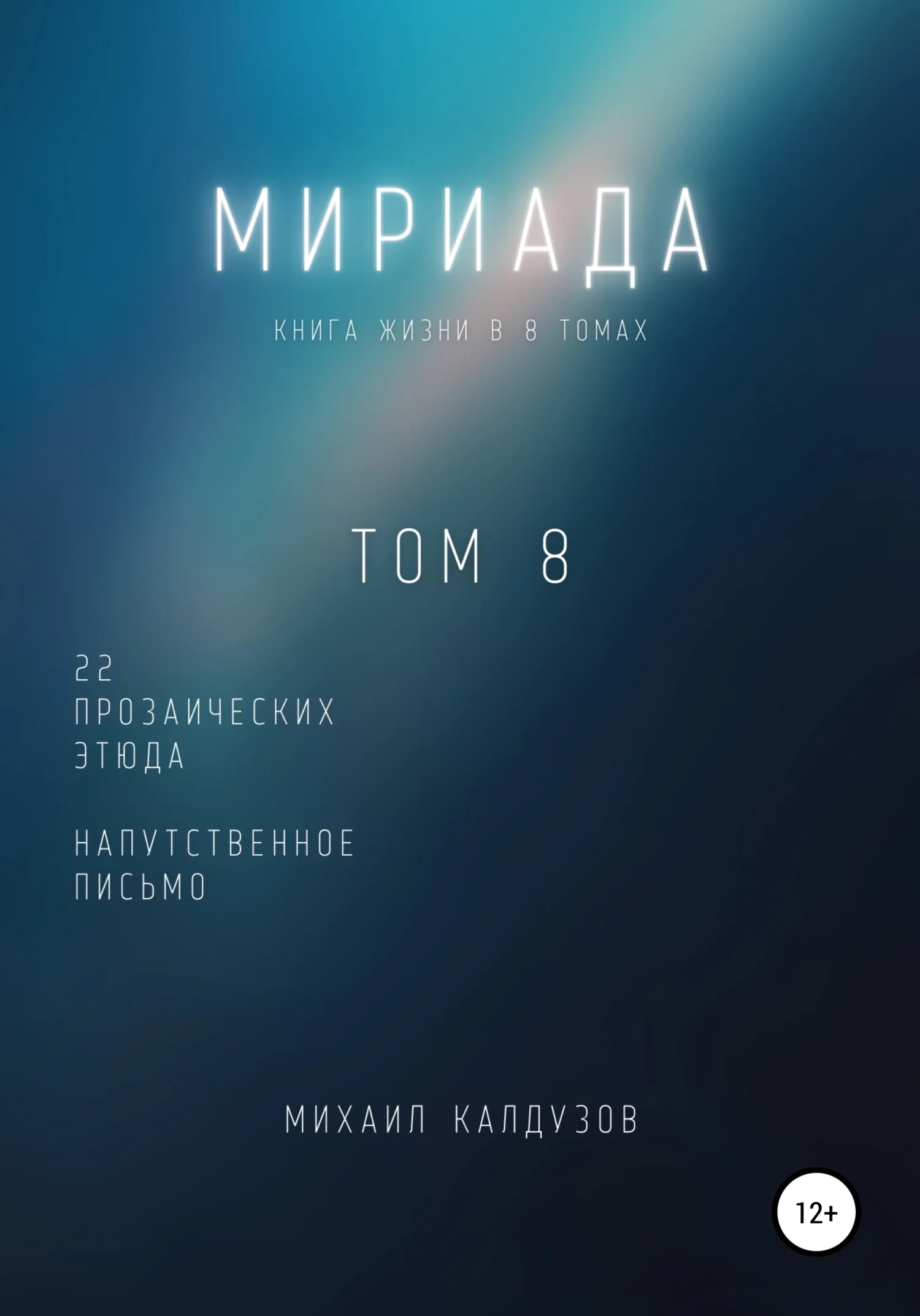 Обложка Мириада. Том 8. 22 прозаических этюда