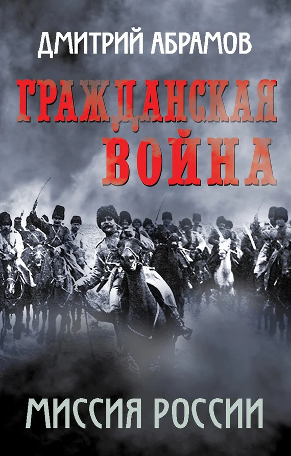 Обложка Гражданская война. Миссия России