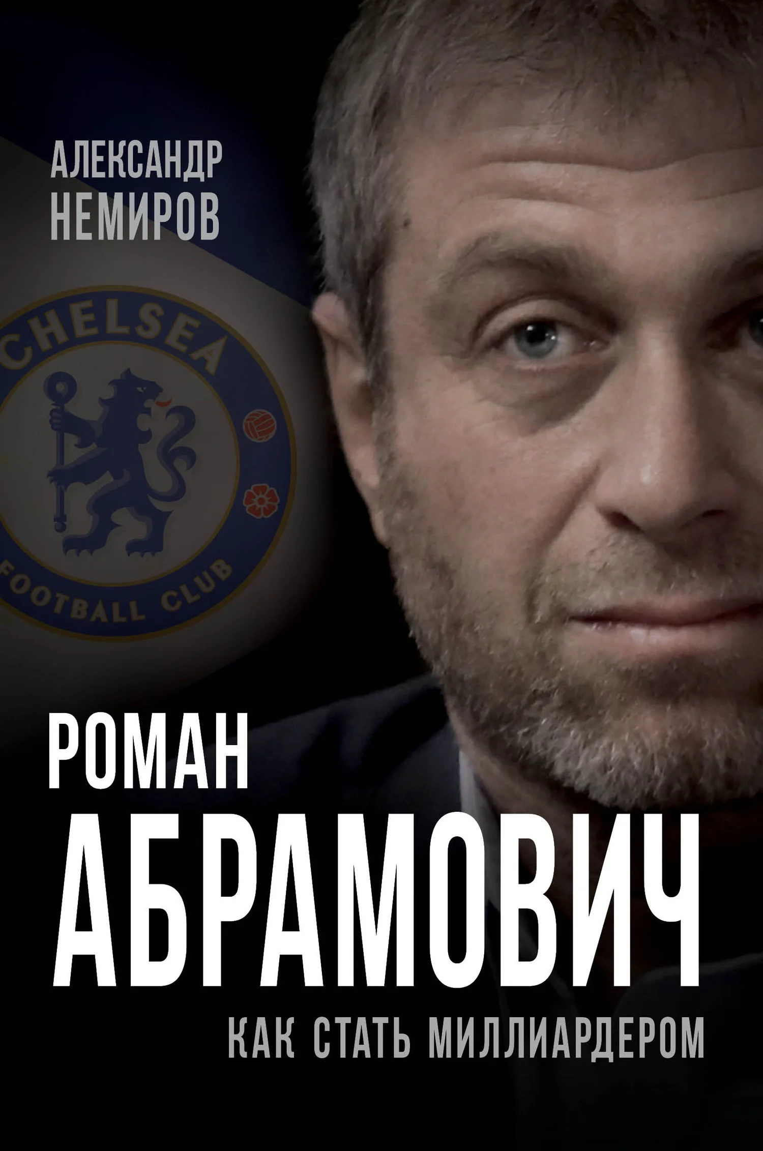 Обложка Роман Абрамович. Как стать миллиардером