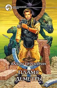 Обложка Пламя Деметры