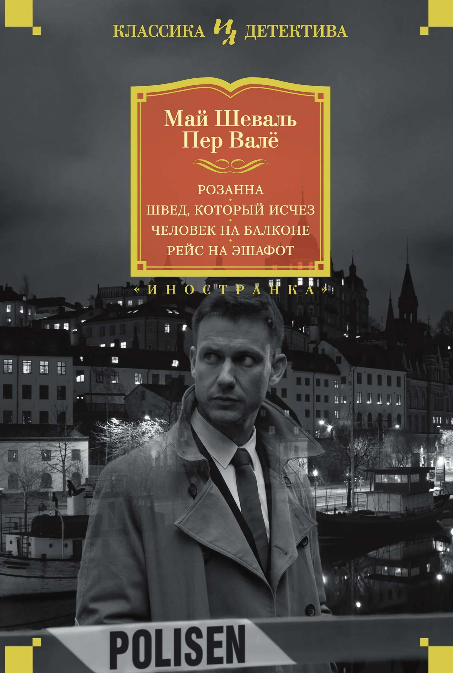 Обложка Розанна. Швед, который исчез. Человек на балконе. Рейс на эшафот