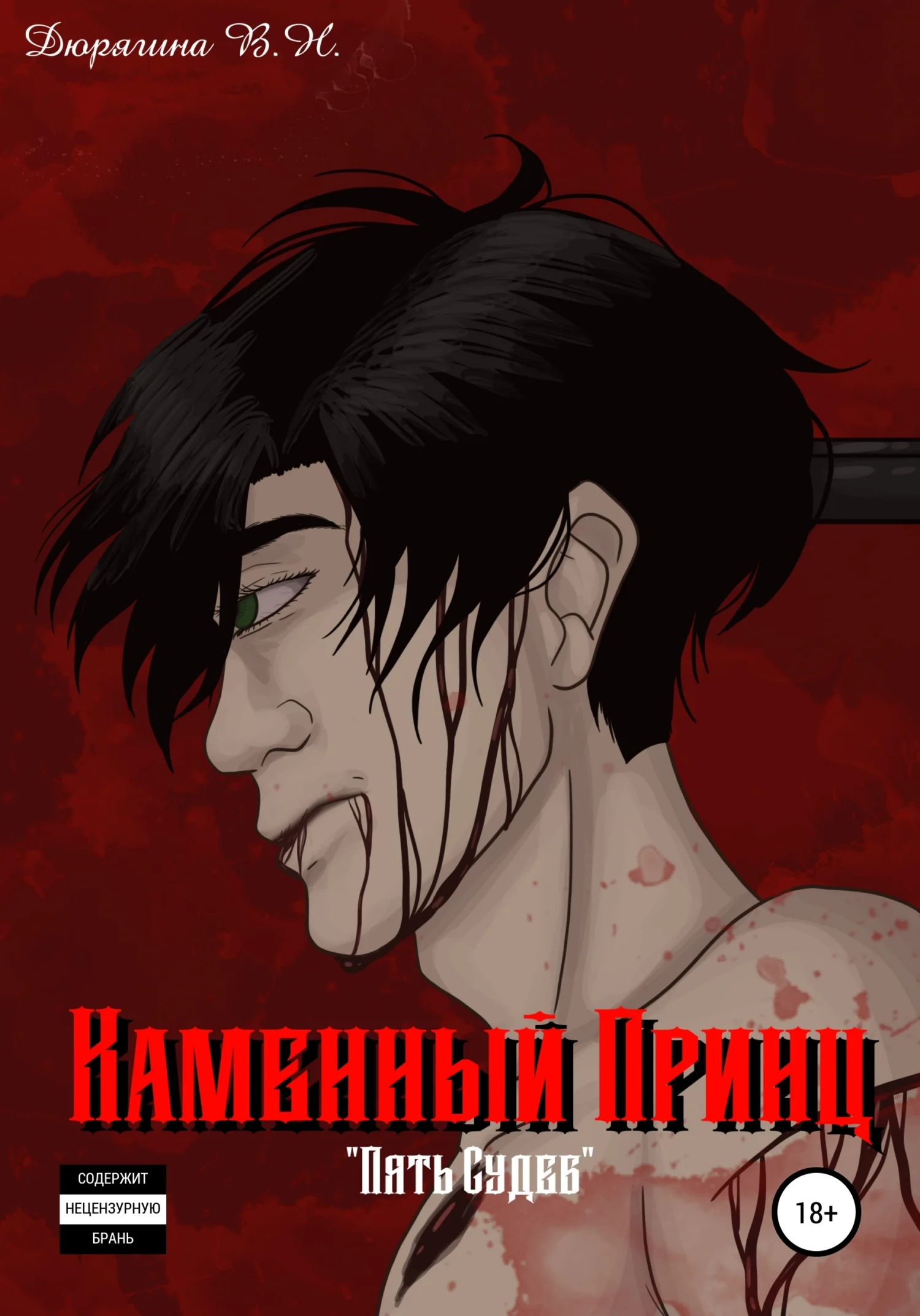 Обложка Пять судеб. Каменный принц