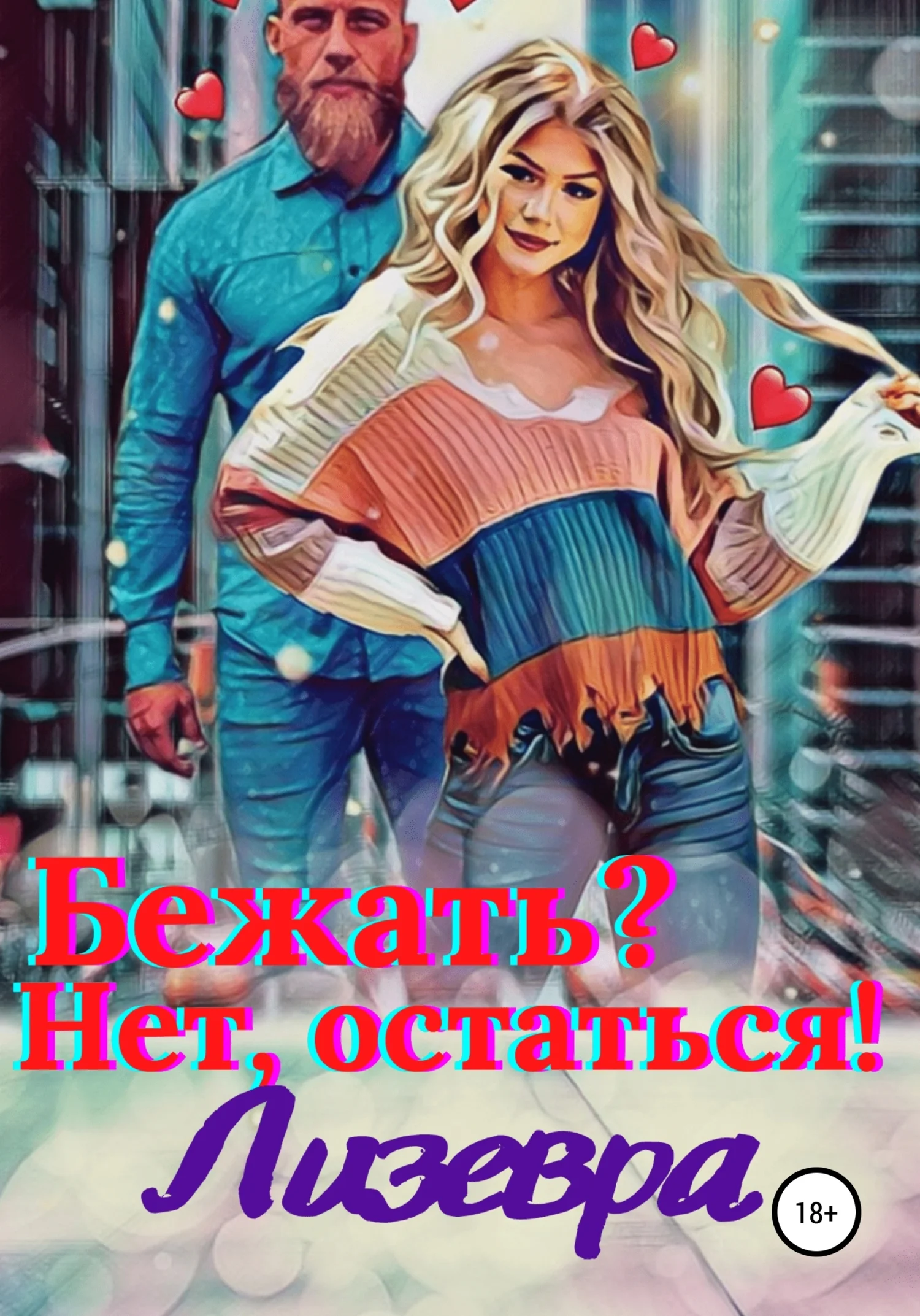 Обложка Бежать? Нет, остаться!