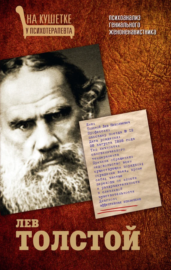 Обложка Лев Толстой. Психоанализ гениального женоненавистника