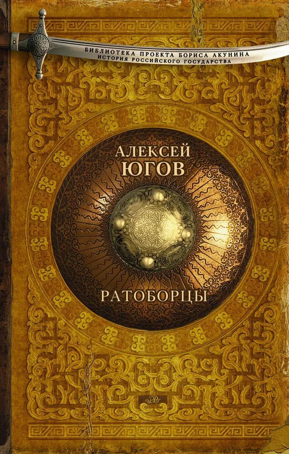 Обложка Ратоборцы