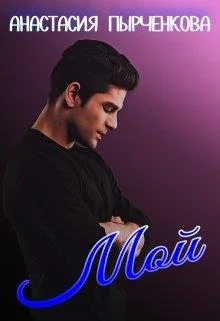 Обложка Мой