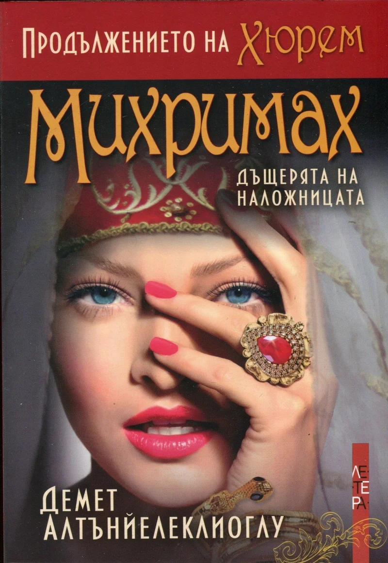 Обложка Михримах - дъщерята на наложницата