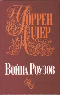 Обложка Война Роузов