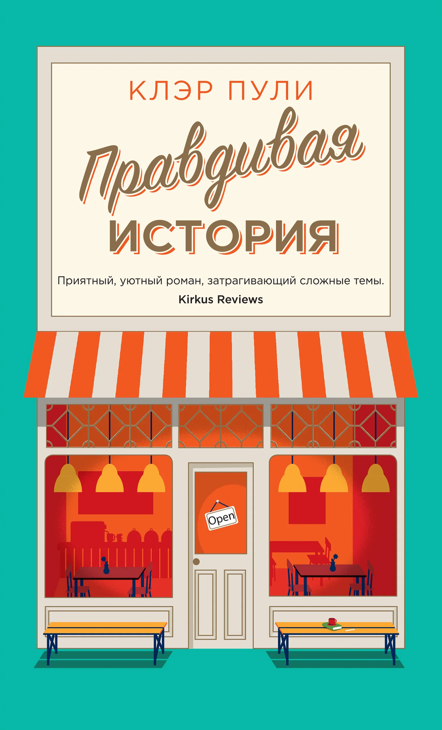 Обложка Правдивая история
