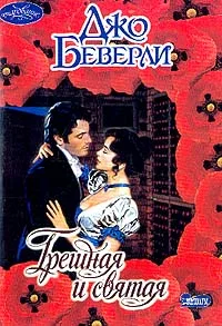 Обложка Грешная и святая