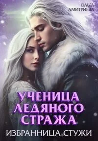 Обложка Ученица Ледяного Стража. Избранница Стужи. Книга 2