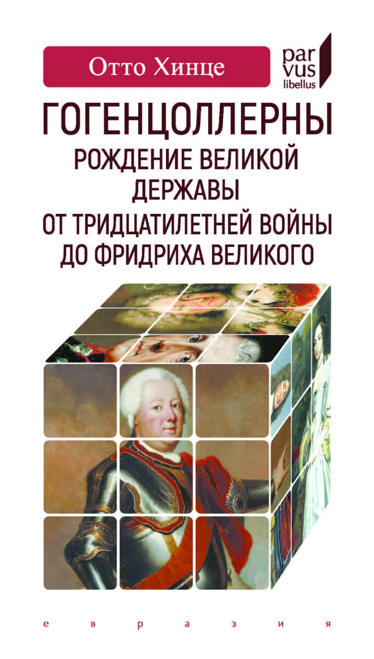 Обложка Гогенцоллерны. Рождение великой державы. От Тридцатилетней войны до Фридриха Великого