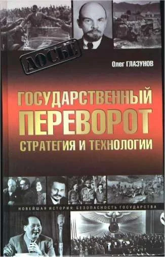 Обложка Государственный переворот. Стратегия и технология