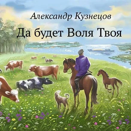 Обложка Да будет Воля Твоя