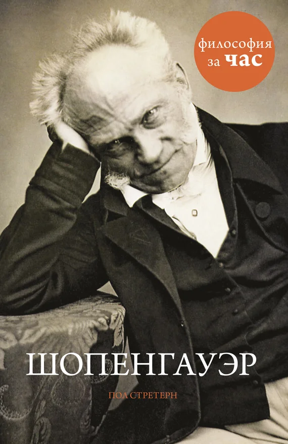 Обложка Шопенгауэр