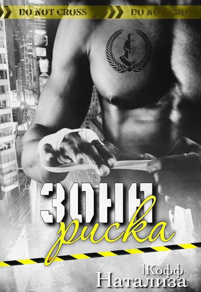 Обложка Зона риска