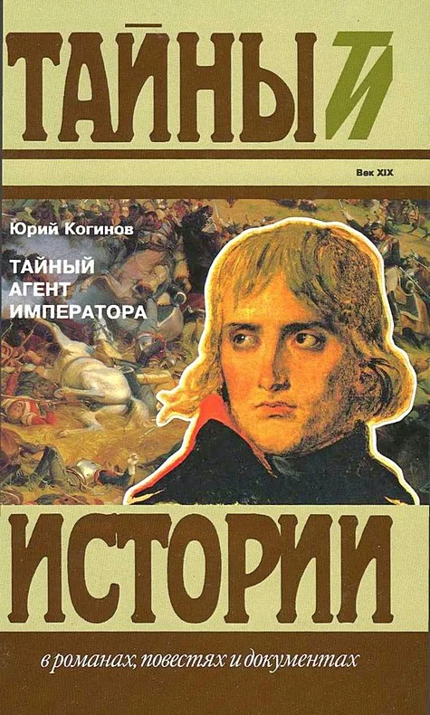 Обложка Тайный агент императора. Чернышев против Наполеона