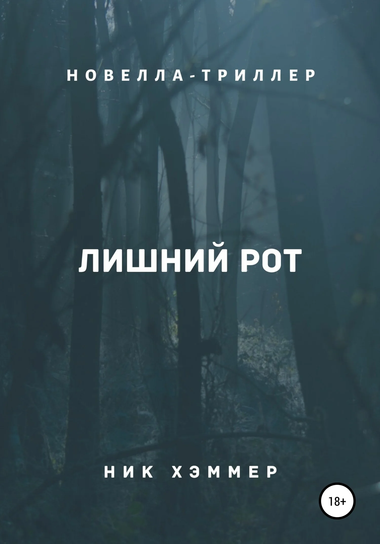 Обложка Лишний рот