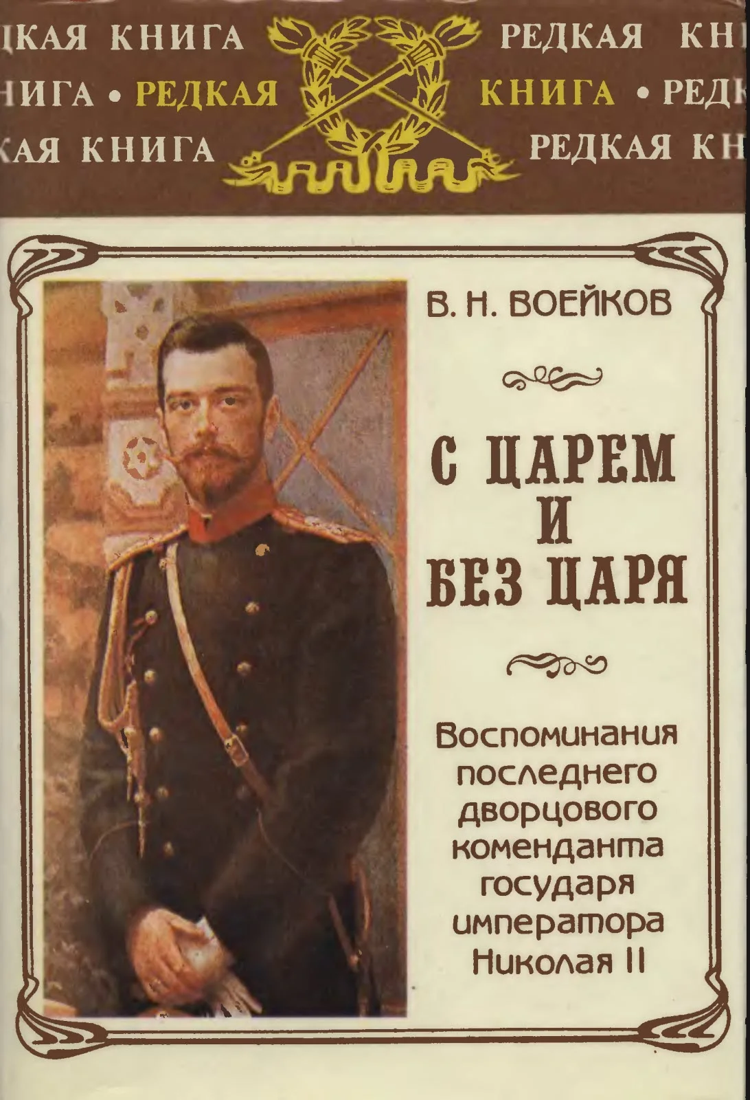 Обложка С царем и без царя