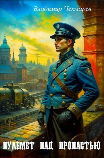 Обложка Пулемет над пропастью