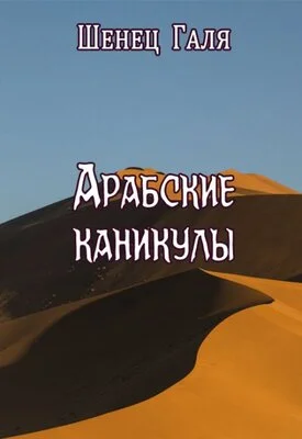 Обложка Арабские каникулы