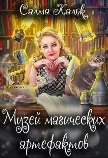 Обложка Музей магических артефактов