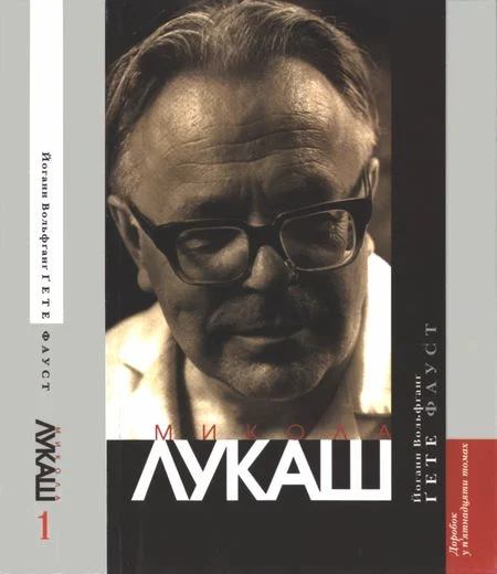 Обложка Фауст. Трагедія