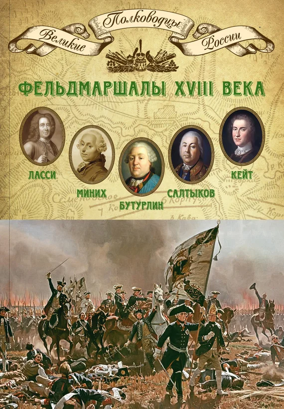 Обложка Фельдмаршалы XVIII века