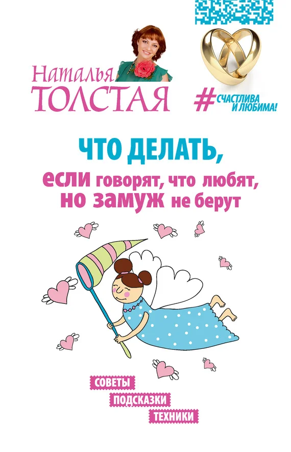 Обложка Что делать, если говорят, что любят, но замуж не берут