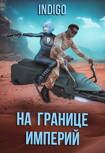 Обложка На границе империй #07-3