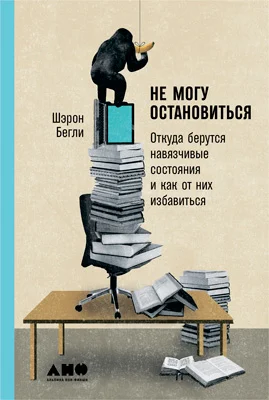 Обложка Не могу остановиться. Откуда берутся навязчивые состояния и как от них избавиться