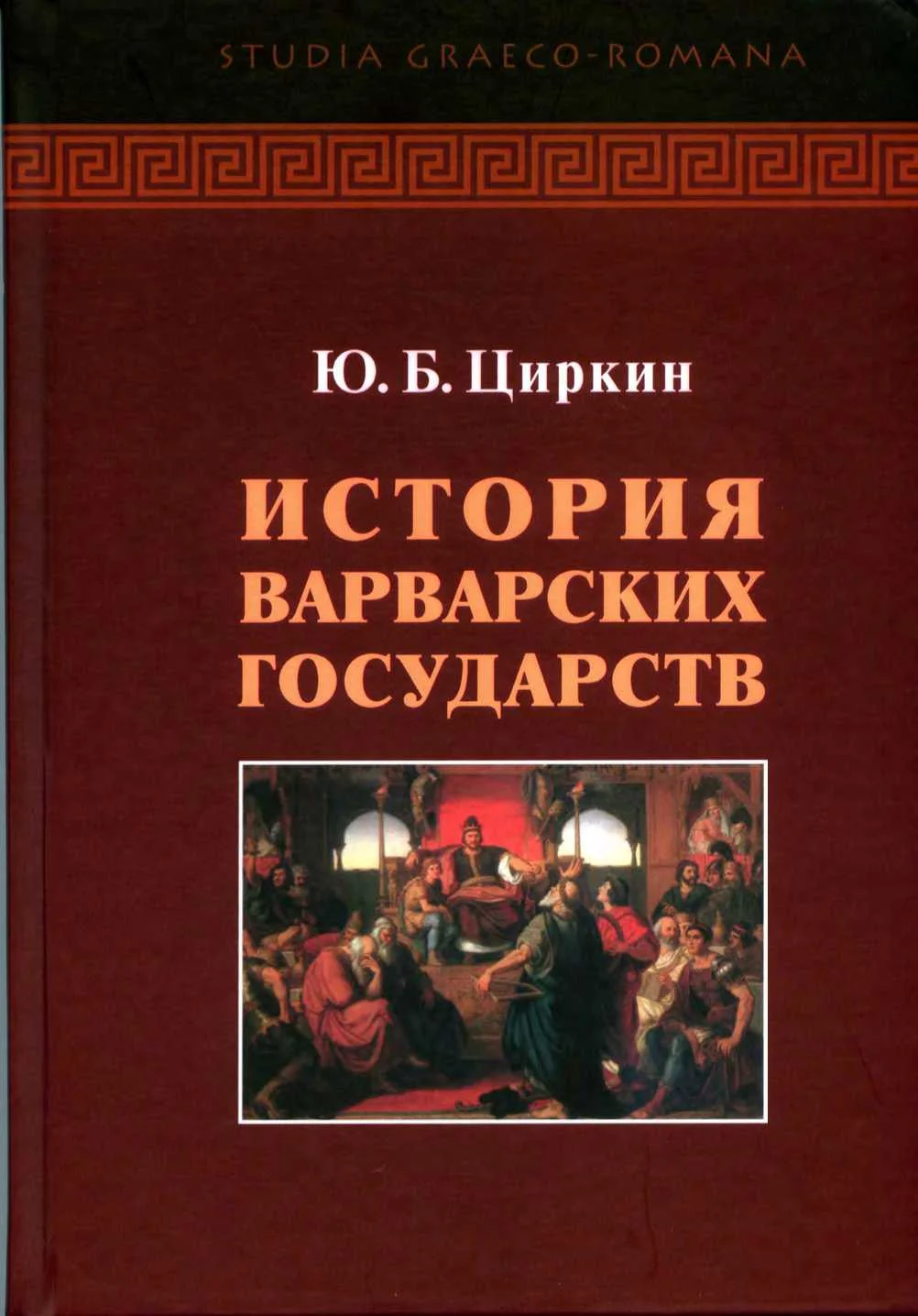 Обложка История варварских государств