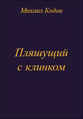 Обложка Пляшущий с клинком