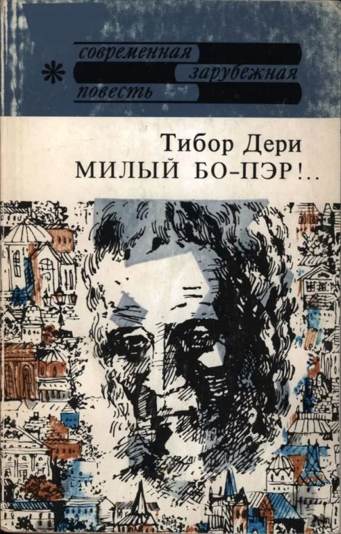 Обложка Милый бо-пэр!..