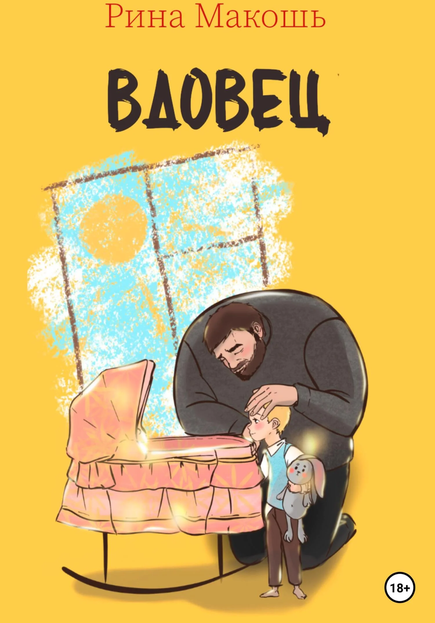 Обложка Вдовец