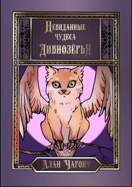 Обложка Невиданные чудеса Дивнозёрья